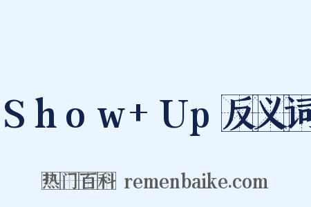 Show+Up反义词是什么意思的图片